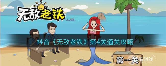 抖音《无敌老铁》第四关通关攻略