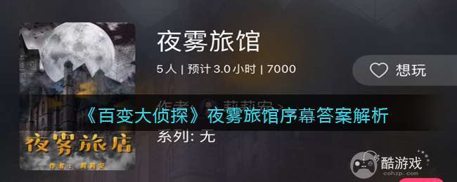 《百变大侦探》夜雾旅馆序幕答案解析