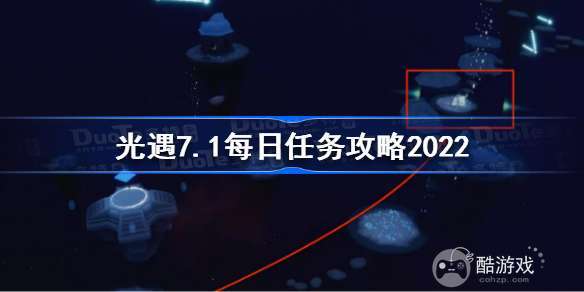 光遇7月1日每日任务怎么做 光遇7.1每日任务攻略2022