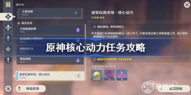 原神核心动力任务怎么做 原神核心动力任务攻略
