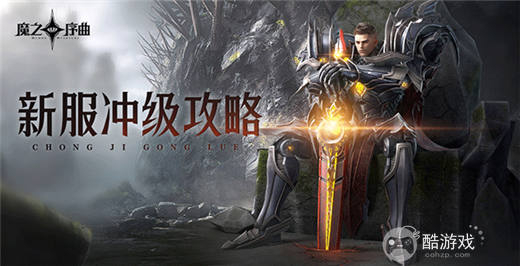 魔之序曲内部号怎么去申请 魔之序曲内部扶持号申请攻略及玩法解析