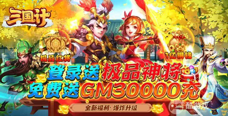 [限时送豪礼]《三国计-GM神将3W充》单日累充送豪礼活动