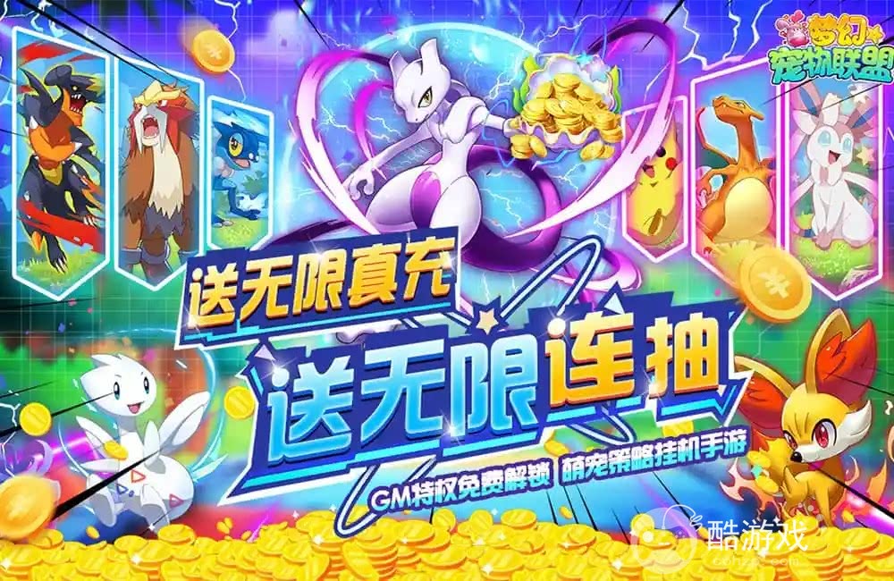 [限时豪礼]《梦幻宠物联盟-GM无限充抽》单日累充活动