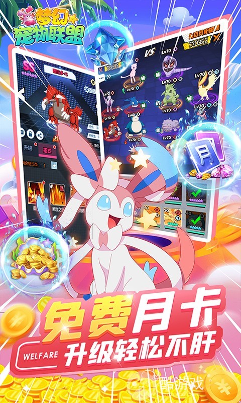 梦幻宠物联盟内购破解版-梦幻宠物联盟上线领无限钻石
