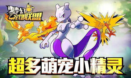 梦幻宠物联盟内购破解版-梦幻宠物联盟上线领无限钻石