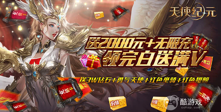 周末限时活动《天使纪元-送无限充值》返利提升200%