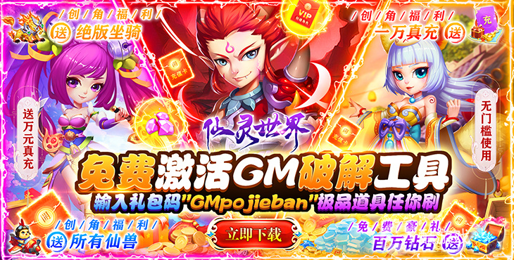 限时活动《仙灵世界-GM破解版》幸运夺宝劵*300