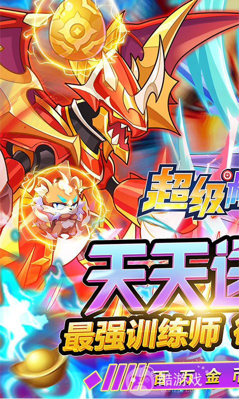 限时十倍返利《超级精灵球-无限送真充》送十连抽