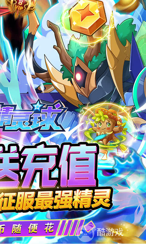 限时十倍返利《超级精灵球-无限送真充》送十连抽