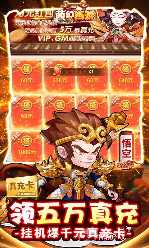 周末限时活动《萌幻西游-送GM五万真充》五倍返利