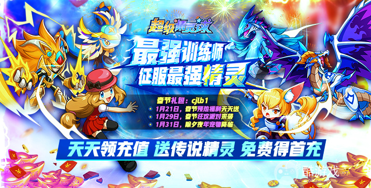 送十连抽《超级精灵球-无限送真充》十倍返利活动