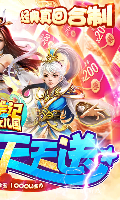 限时活动《西游记-大话女儿国》每日200抽奖券