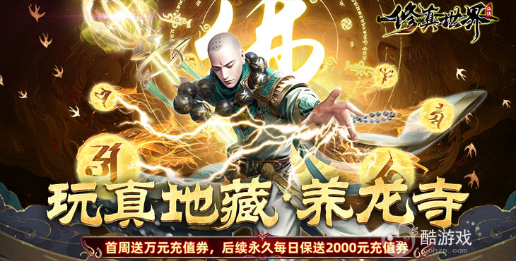 多日累充活动《修真世界-真地藏养龙》创角V12