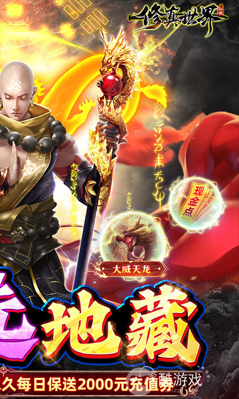 多日累充活动《修真世界-真地藏养龙》创角V12
