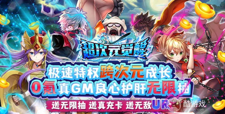 超次元觉醒内购破解版-超次元觉醒变态版下载