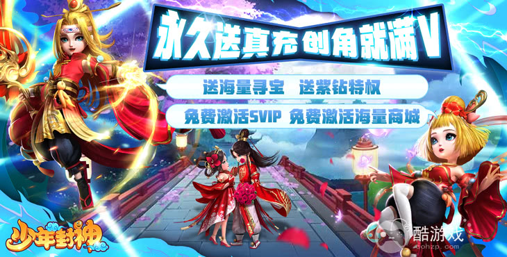 送VIP20+仙玉*18888《少年封神-永久送真充》限时送豪礼