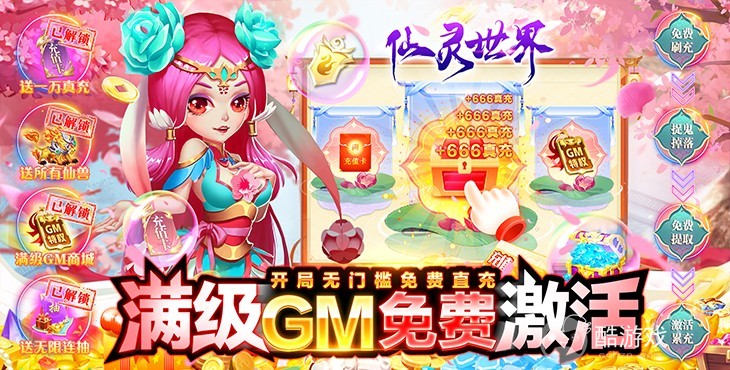 首发狂欢活动《仙灵世界-GM全免刷充》领刷充能源