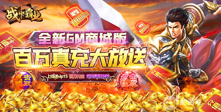 送百万元宝《战神霸业-GM送万充》限时真充大放送