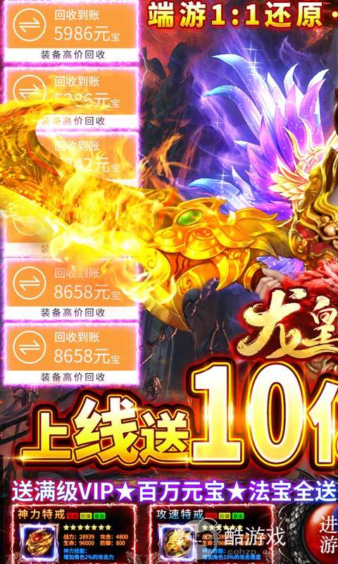 十倍道具返利活动《龙皇传说-10亿0元购》送满级VIP