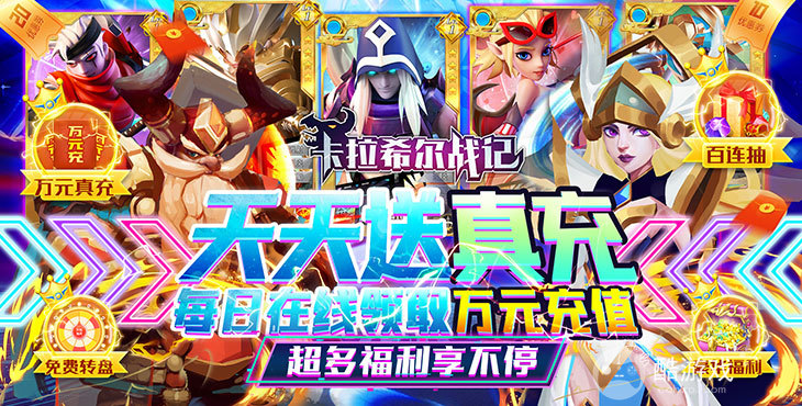 限时活动《卡拉希尔战记-送万充百抽》送万元神充卡