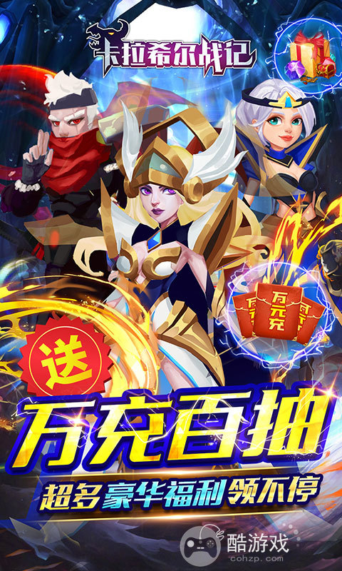 限时活动《卡拉希尔战记-送万充百抽》送万元神充卡