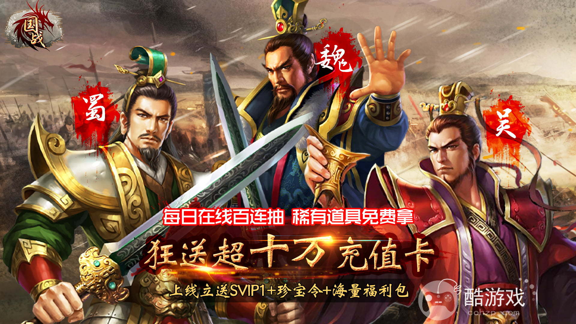 周末累充活动《国战-GM十万充》送魔将关羽