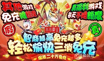 限时活动《小小霸主-免充三消卡牌》免费1000连抽