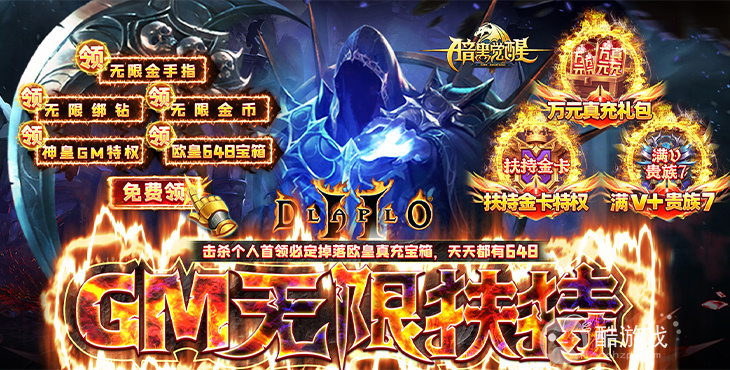 限时活动《暗黑觉醒-GM无限扶持》赠万元真充礼包