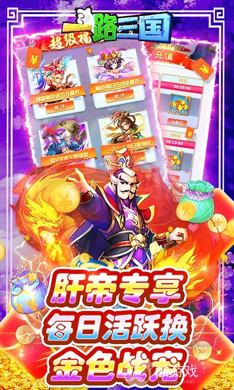 大额累充送豪礼《一路三国-无限资源》送一万元真充卡