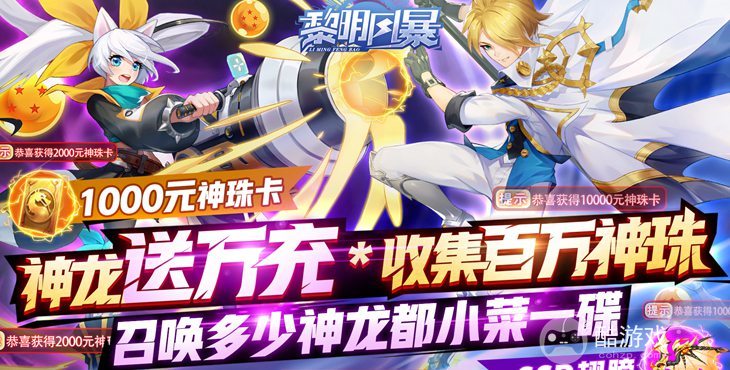 单笔超值回馈活动《黎明风暴-神龙送万充》送万元神珠卡