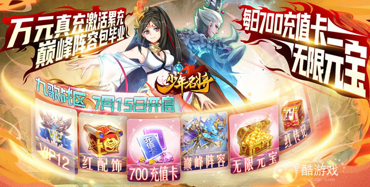 上线送V7+S级神将《少年名将-送10000真充》单日累充活动