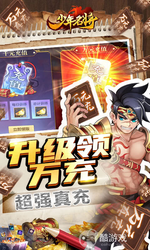 上线送V7+S级神将《少年名将-送10000真充》单日累充活动