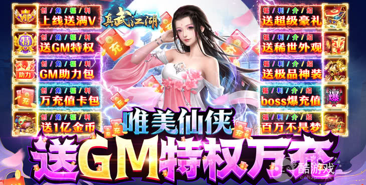 送满级VIP《真武江湖-GM打宝万充》十倍道具返利活动