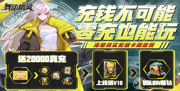 三倍充值卡活动《舞动精灵-送2W真充》炎炎夏日限时半价大额返利