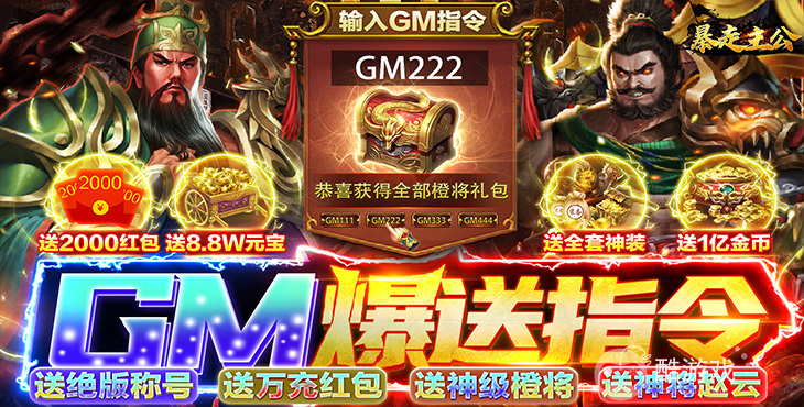 限时活动《暴走主公-GM爆送指令》送两千元红包