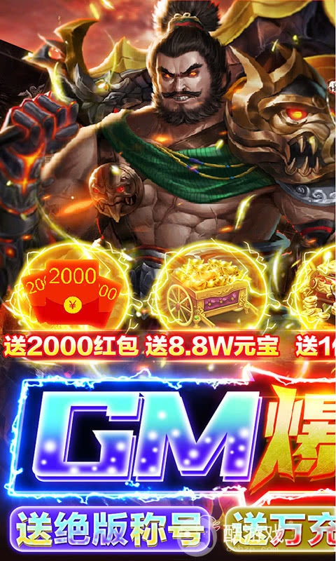 限时活动《暴走主公-GM爆送指令》送两千元红包