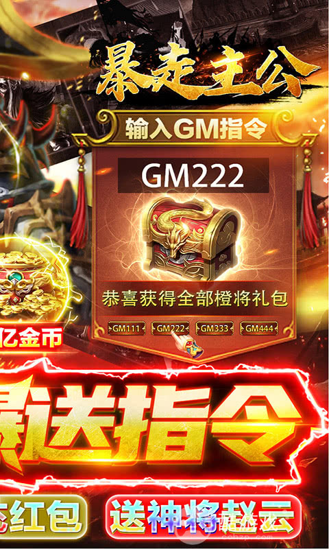 限时活动《暴走主公-GM爆送指令》送两千元红包