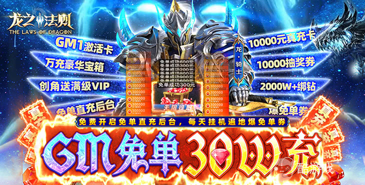 无限制gm版《龙之法则-GM免单30W充》抽奖券10000抽