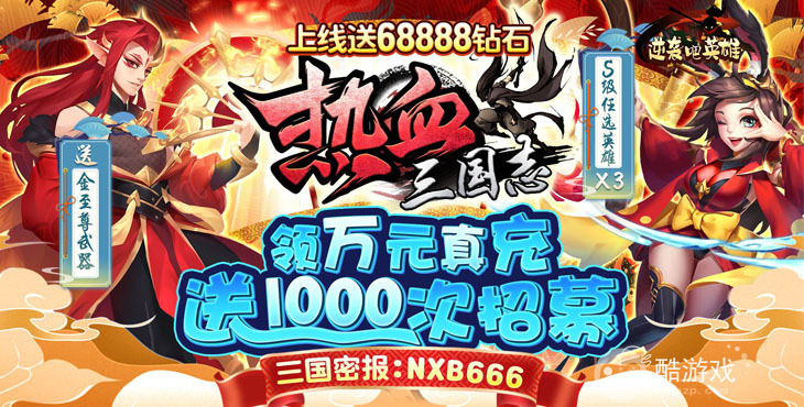 限时活动《逆袭吧英雄-热血三国OL》单日累充限时活动