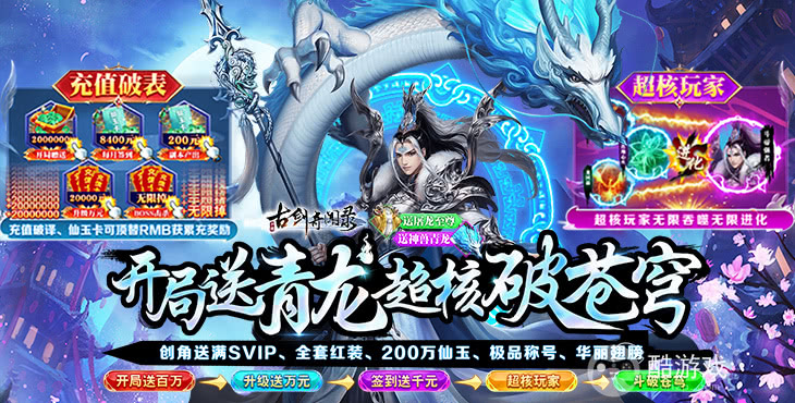 单日充值10倍奖励《古剑奇闻录-战超核特权》送满SVIP