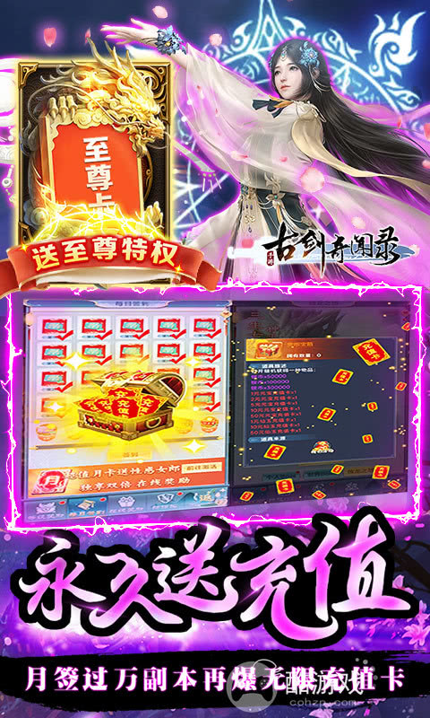 单日充值10倍奖励《古剑奇闻录-战超核特权》送满SVIP