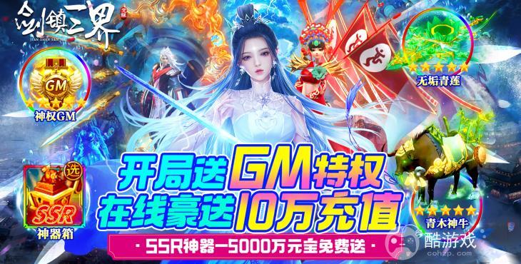 领10万充《剑镇三界-GM送10万充》3日累充送豪礼