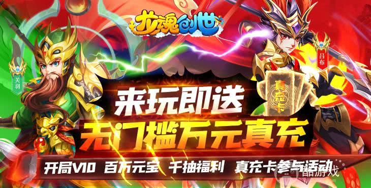 赠万元充值《龙魂创世-送GM万元充》限时3日送模拟充