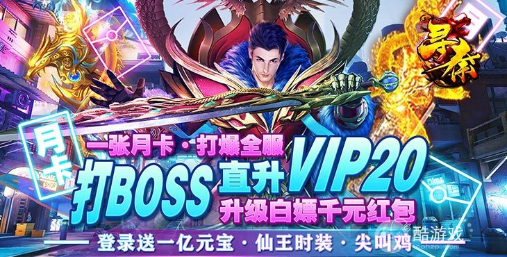 周末五倍元宝活动《寻秦-重制版》打怪掉红包