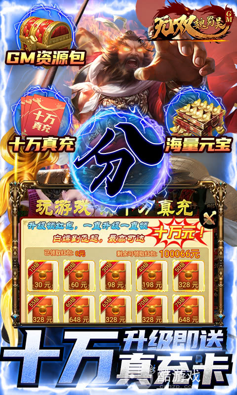 周末限时单日自选活动《无双魏蜀吴-送十万真充》送GM1