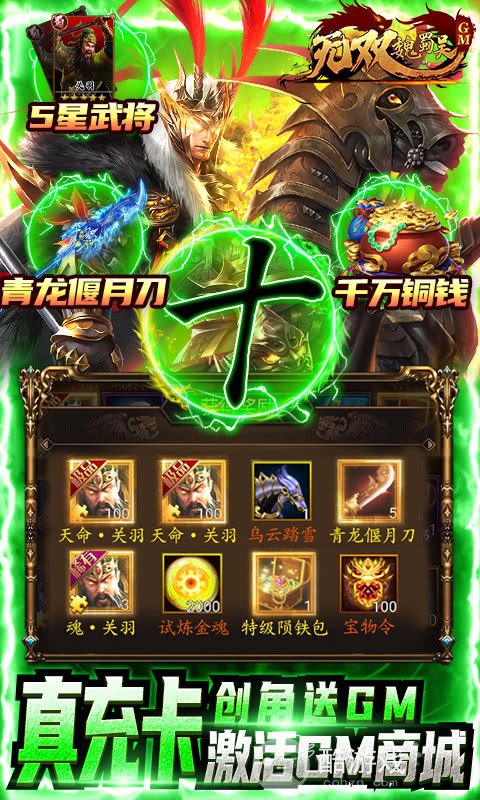 周末限时单日自选活动《无双魏蜀吴-送十万真充》送GM1