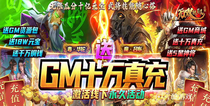 周末限时单日自选活动《无双魏蜀吴-送十万真充》送GM1