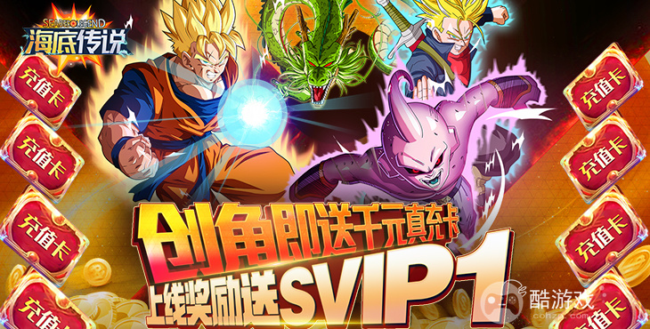 领高额真充卡《海底传说-无限送真充》周末十倍道具活动
