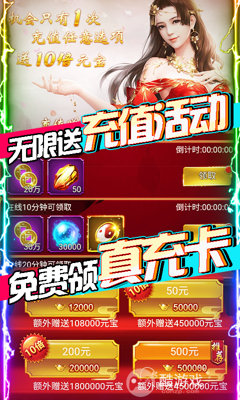 送SVIP12《凡人飞仙传-无限送真充》周末限时连充活动