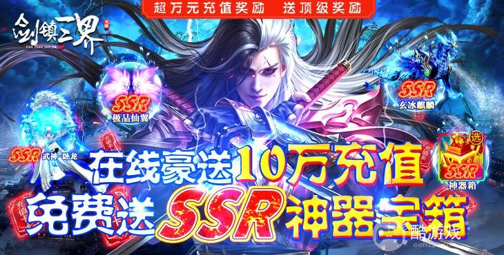 3日累充送豪礼《剑镇三界-送神器10W充》送VIP特权